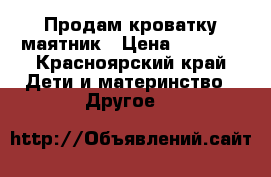 Продам кроватку маятник › Цена ­ 2 500 - Красноярский край Дети и материнство » Другое   